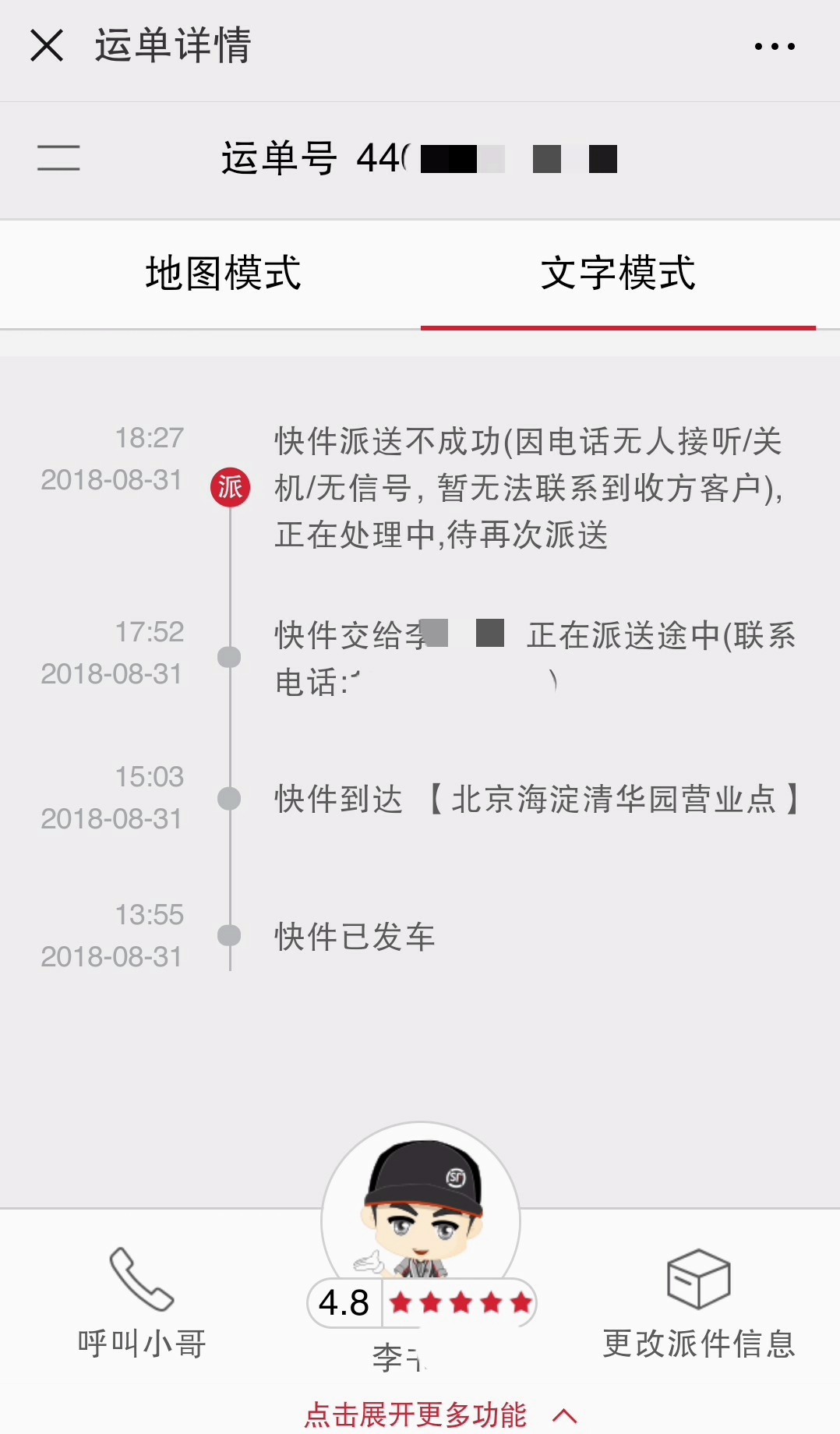 顺丰快递运单详情