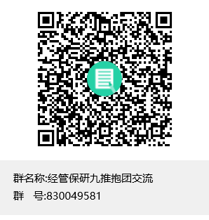 经管保研九推抱团交流群聊二维码.png