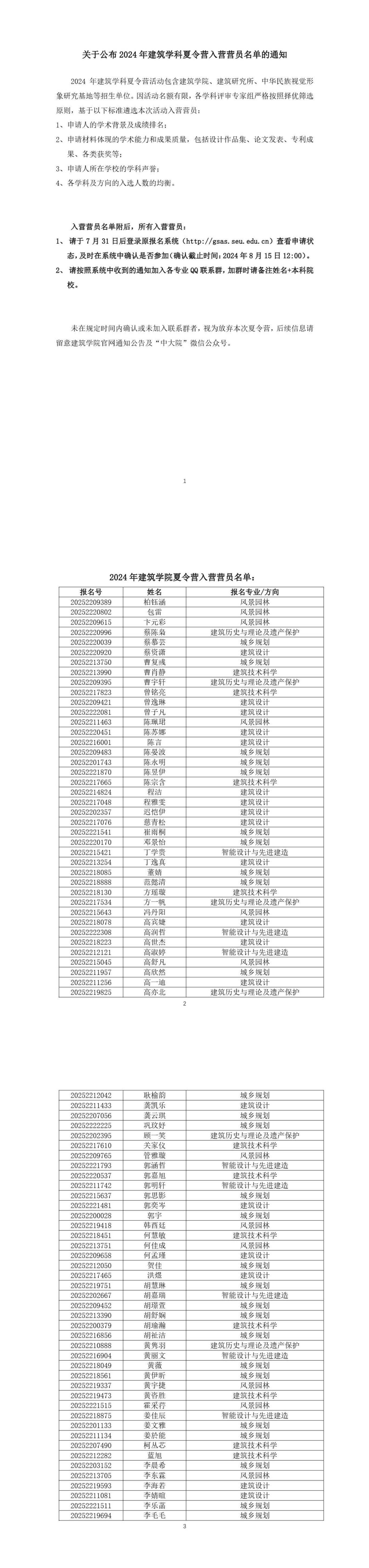 关于公布2024年建筑学科夏令营入营营员名单的通知_00.jpg